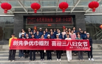 三工光電舉辦 “三八” 婦女節活動，致敬巾幗力量